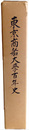 東京商船大学百年史