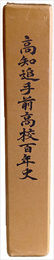高知追手前高校百年史