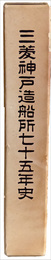 三菱神戸造船所七十五年史