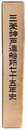三菱神戸造船所七十五年史