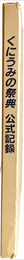 くにうみの祭典　公式記録