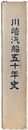 川崎汽船五十年史