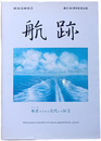 航跡　船匠たちから次代への伝言　関西造船協会創立90周年記念出版