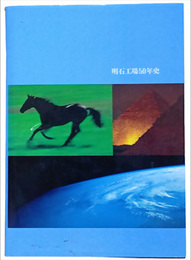 明石工場50年史