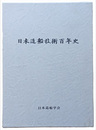 日本造船技術百年史