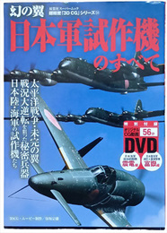３ＤＣＧシリーズ54 日本軍試作機のすべて
