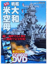 ３ＤＣＧシリーズ55 大和ｖｓ米空母