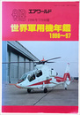 世界軍用機年鑑　1996-97