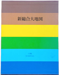 新総合大地図　小学館創立60周年記念