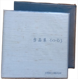 作品集　'60-'63