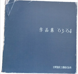 作品集　'63-'64