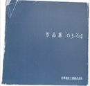 作品集　'63-'64