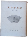 大和繪史論