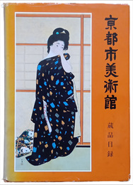 京都市美術館蔵品目録　1983
