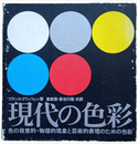 現代の色彩