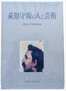 萩原守衛の人と芸術