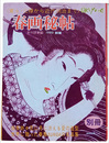春画秘帖　寛永・元禄から近代明治まで