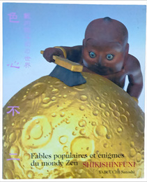 色心不二　薮内佐斗司の世界