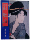 浮世絵名品撰　歌麿