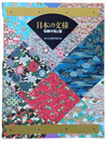 日本の文様　伝統の色と型