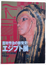 吉村作治の新発見!エジプト展　国立カイロ博物館所蔵品と
