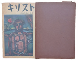 キリスト　美術作品にみる