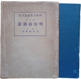 明治文化版畫大鑑　第参巻　明治演劇篇