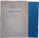 明治文化版畫大鑑　第参巻　明治演劇篇