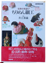伝承の布遊び ちりめん細工