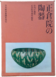 正倉院の陶器