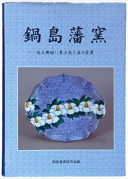 藍織部とその周辺