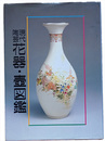 現代陶芸　花器・壺図鑑