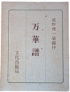 万華譜　浦野理一染織抄