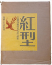 紅型　伝統技術保存会作品集