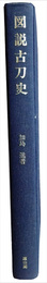 図説古刀史　上巻