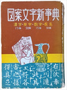 図案文字新事典