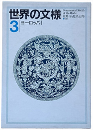 世界の文様３　ヨーロッパ