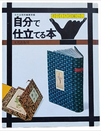 手づくりの暮らし　自分で仕立てる本