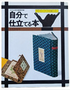 手づくりの暮らし　自分で仕立てる本