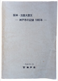 阪神・淡路大震災　神戸市の記録　1995年