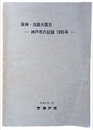 阪神・淡路大震災　神戸市の記録　1995年