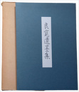 良寛遺墨集