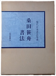 桑田笹舟書法　現代日本書法集成