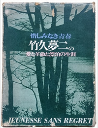 惜しみなき青春　竹久夢二の愛と革命と漂泊の生涯