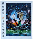 藤城清治光と影の世界展