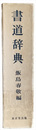書道辞典