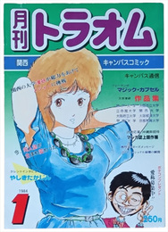 月刊トラオム　関西キャンパスコミック　１