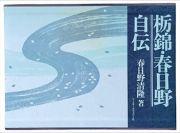 栃錦・春日野自伝