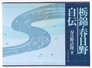 栃錦・春日野自伝