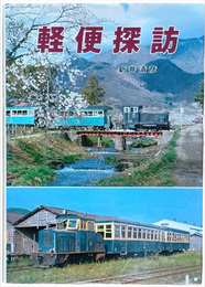 軽便探訪